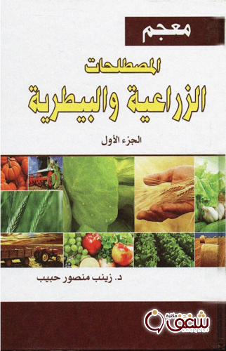 معجم معجم المصطلحات الزراعية و البيطرية للمؤلف زينب منصور حبيب
